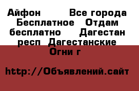 Айфон 6  s - Все города Бесплатное » Отдам бесплатно   . Дагестан респ.,Дагестанские Огни г.